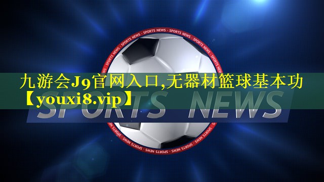 九游会J9官网入口,无器材篮球基本功