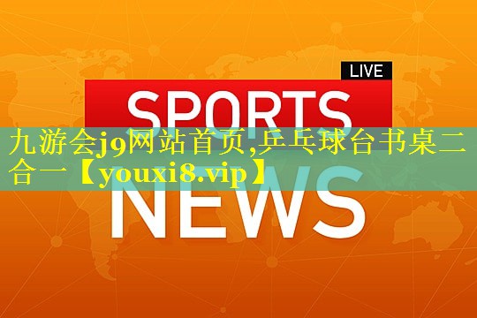 九游会j9网站首页,乒乓球台书桌二合一