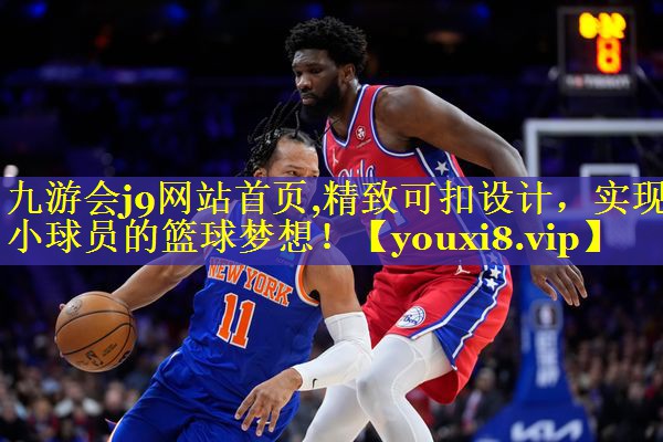 九游会j9网站首页,精致可扣设计，实现小球员的篮球梦想！