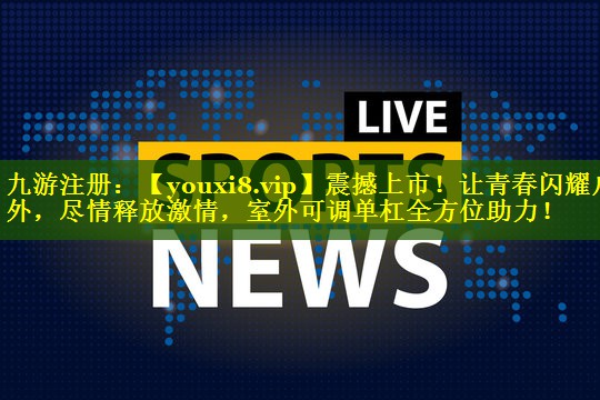 震撼上市！让青春闪耀户外，尽情释放激情，室外可调单杠全方位助力！