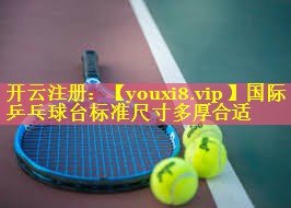 国际乒乓球台标准尺寸多厚合适