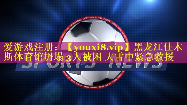 黑龙江佳木斯体育馆坍塌 3人被困 大雪中紧急救援
