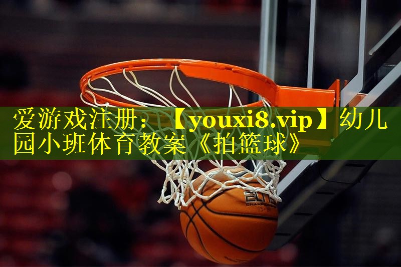 幼儿园小班体育教案《拍篮球》