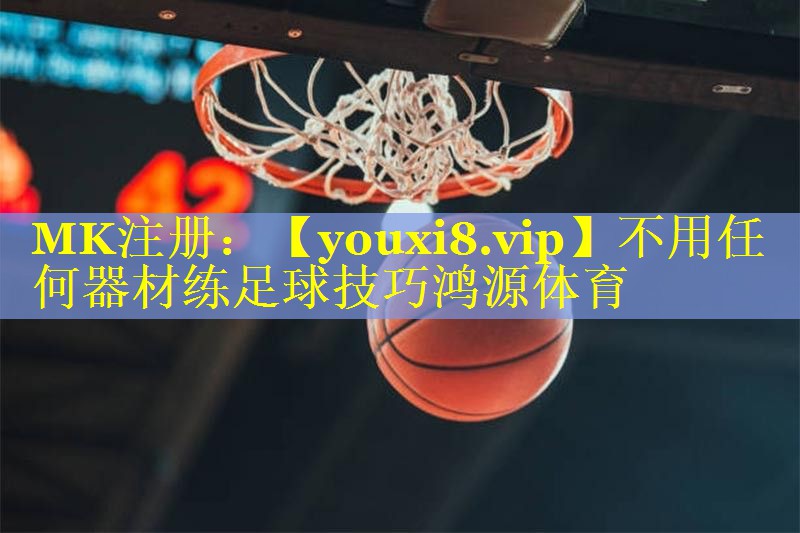 不用任何器材练足球技巧鸿源体育