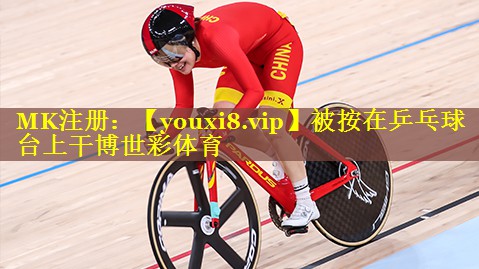 被按在乒乓球台上干博世彩体育