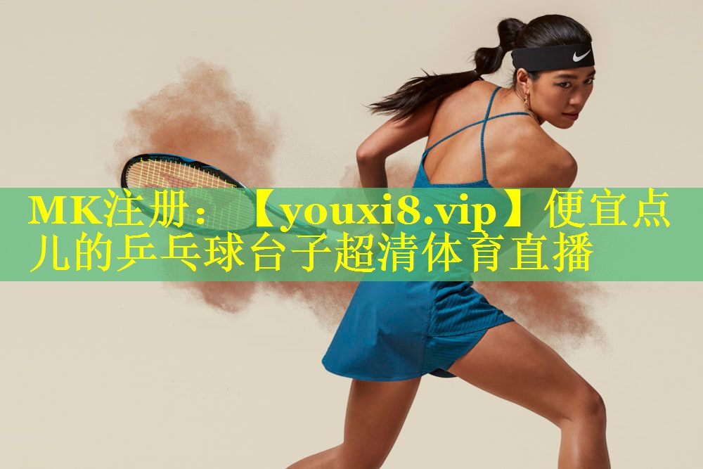 便宜点儿的乒乓球台子超清体育直播