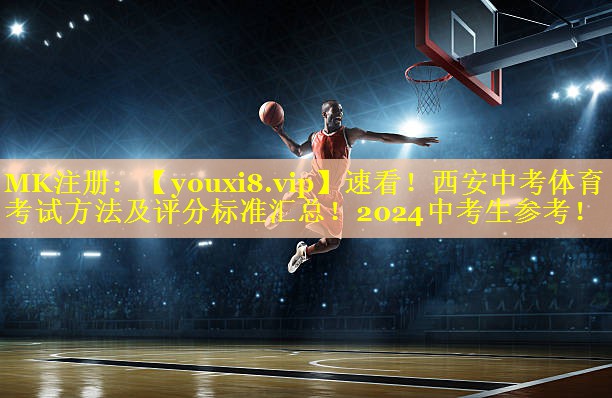 速看！西安中考体育考试方法及评分标准汇总！2024中考生参考！