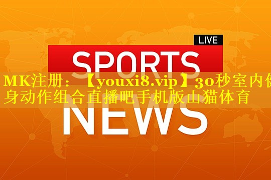 30秒室内健身动作组合直播吧手机版山猫体育