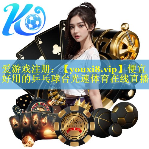 便宜好用的乒乓球台光速体育在线直播