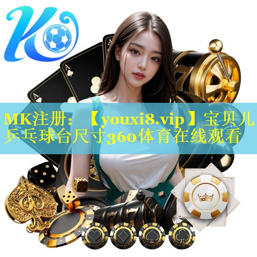 宝贝儿乒乓球台尺寸360体育在线观看