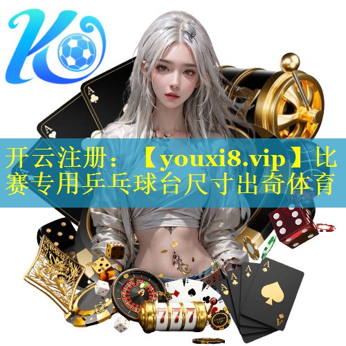 比赛专用乒乓球台尺寸出奇体育
