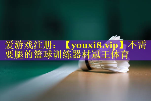 不需要腿的篮球训练器材冠王体育