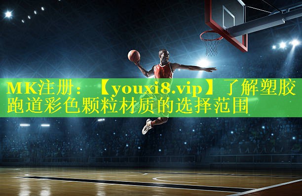 了解塑胶跑道彩色颗粒材质的选择范围