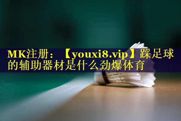 踩足球的辅助器材是什么劲爆体育
