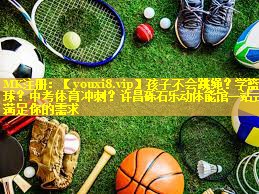 孩子不会跳绳？学篮球？中考体育冲刺？许昌砾石乐动体能馆一站式满足你的需求