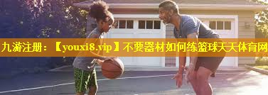 不要器材如何练篮球天天体育网