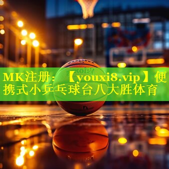 便携式小乒乓球台八大胜体育