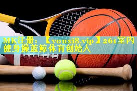 261室内健身操蓝鲸体育创始人