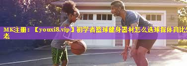 初学者篮球健身器材怎么选球探体育比分老