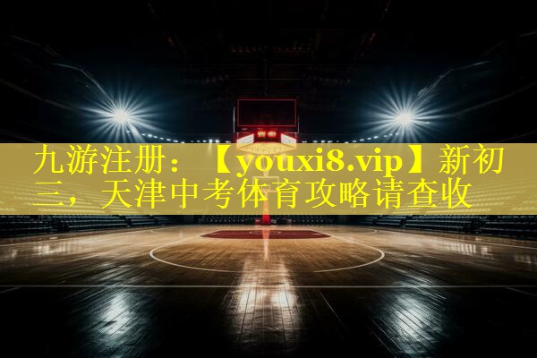新初三，天津中考体育攻略请查收
