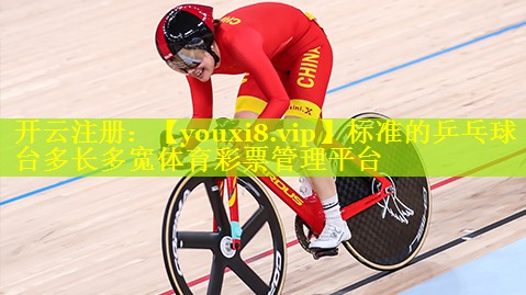 标准的乒乓球台多长多宽体育彩票管理平台