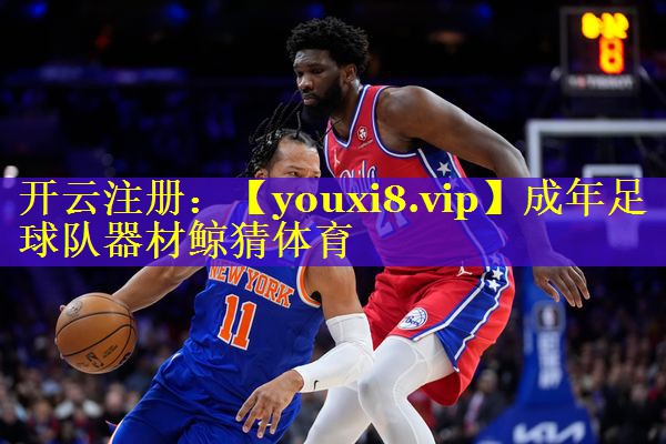 成年足球队器材鲸猜体育