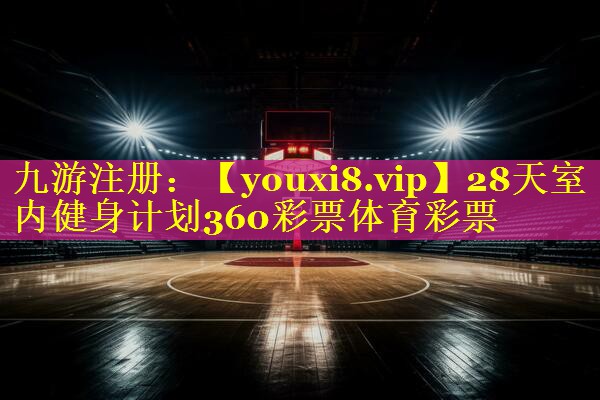 28天室内健身计划360彩票体育彩票