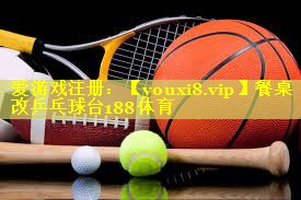 餐桌改乒乓球台188体育