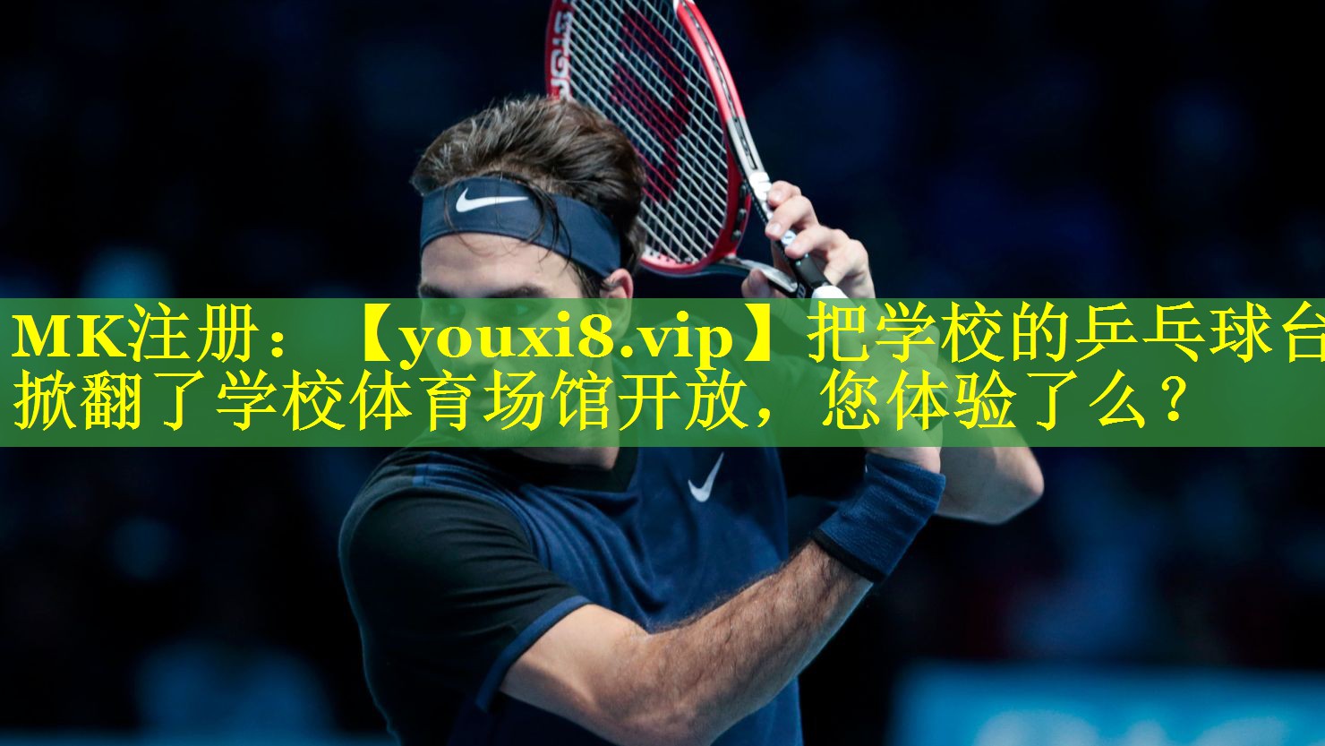 把学校的乒乓球台掀翻了学校体育场馆开放，您体验了么？