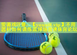 不用器材如何训练篮球场雷速体育论坛