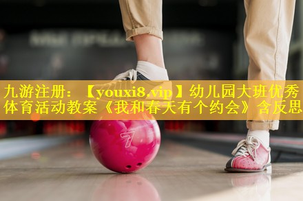 幼儿园大班优秀体育活动教案《我和春天有个约会》含反思