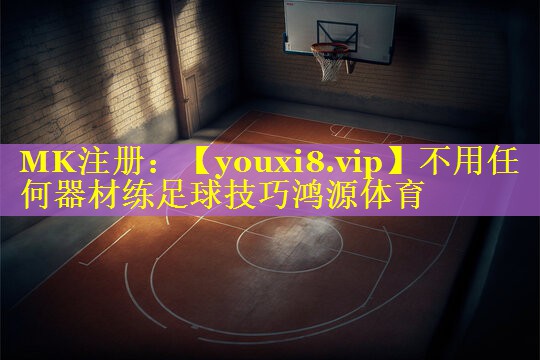 不用任何器材练足球技巧鸿源体育