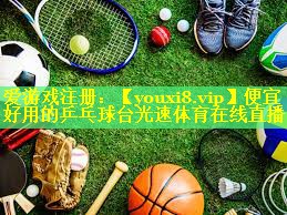 便宜好用的乒乓球台光速体育在线直播