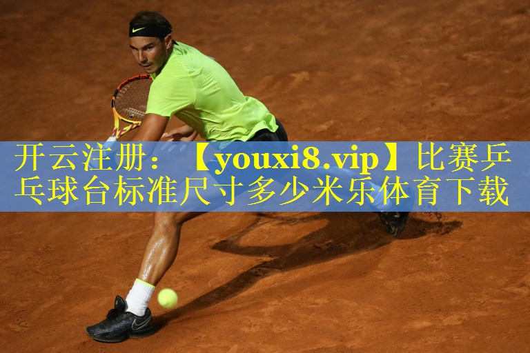 比赛乒乓球台标准尺寸多少米乐体育下载