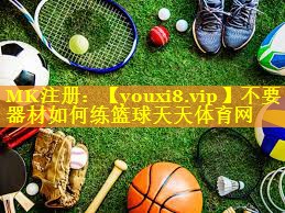 不要器材如何练篮球天天体育网