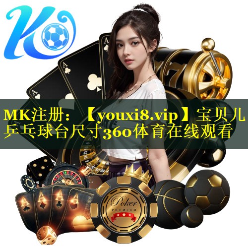 宝贝儿乒乓球台尺寸360体育在线观看