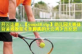 幼儿园大班体育游戏教案《单脚跳的大公鸡》含反思