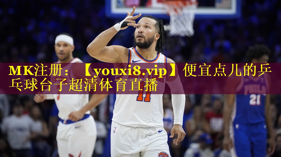 便宜点儿的乒乓球台子超清体育直播