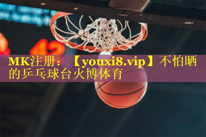 不怕晒的乒乓球台火博体育