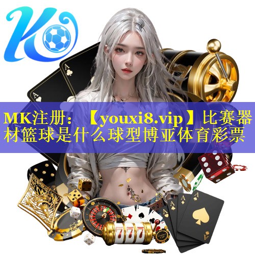 比赛器材篮球是什么球型博亚体育彩票