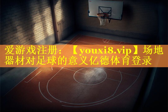场地器材对足球的意义亿德体育登录