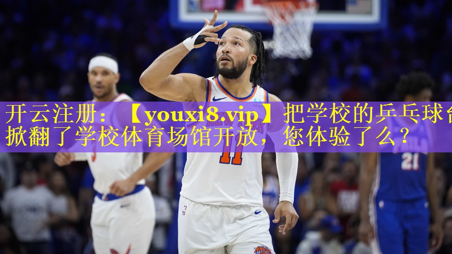 把学校的乒乓球台掀翻了学校体育场馆开放，您体验了么？