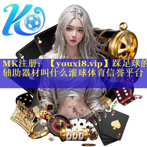 踩足球的辅助器材叫什么滚球体育信誉平台