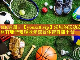 常见的运动器材有哪些篮球收米综合体育直播平台