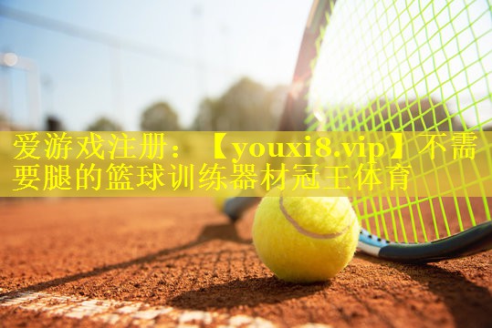 不需要腿的篮球训练器材冠王体育