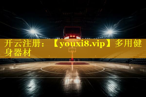 多用健身器材