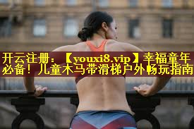 幸福童年必备！儿童木马带滑梯户外畅玩指南