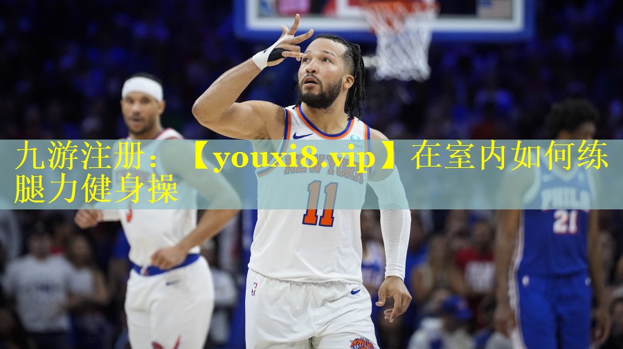在室内如何练腿力健身操