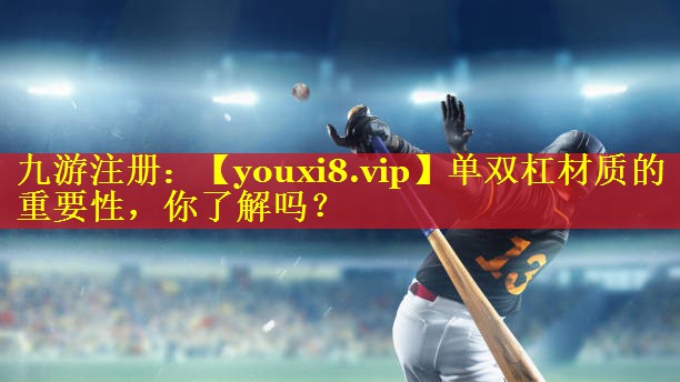 单双杠材质的重要性，你了解吗？