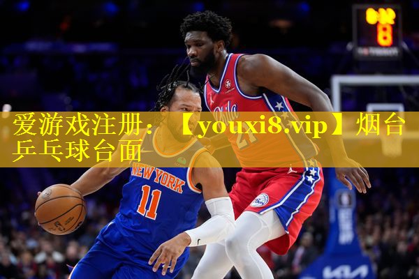 烟台乒乓球台面